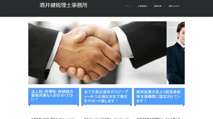 酒井健税理士事務所の公式サイト（ファーストビュー）