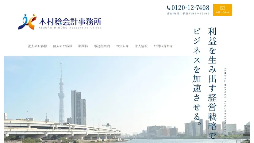 木村稔会計事務所の公式サイト（ファーストビュー）