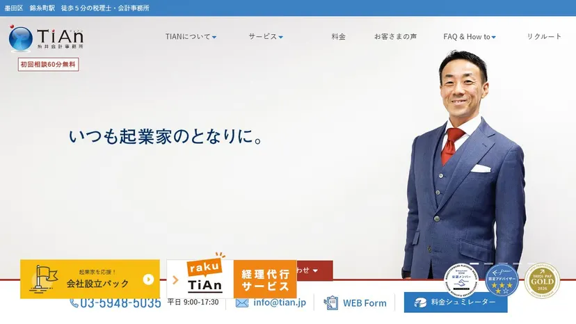 糸井会計事務所（株式会社TIAN）の公式サイト（ファーストビュー）