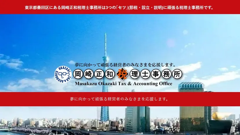 岡﨑正和税理士事務所の公式サイト（ファーストビュー）