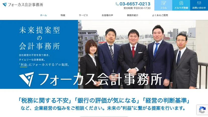 フォーカス会計事務所の公式サイト（ファーストビュー）