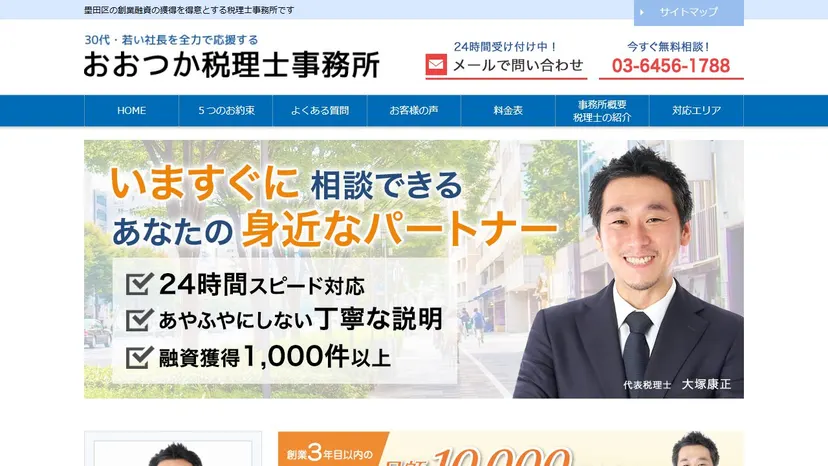 おおつか税理士事務所の公式サイト（ファーストビュー）