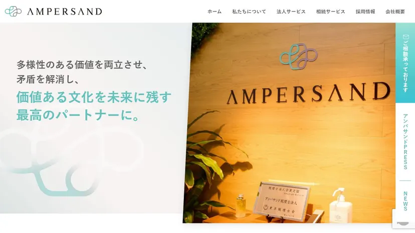 アンパサンド税理士法人の公式サイト（ファーストビュー）
