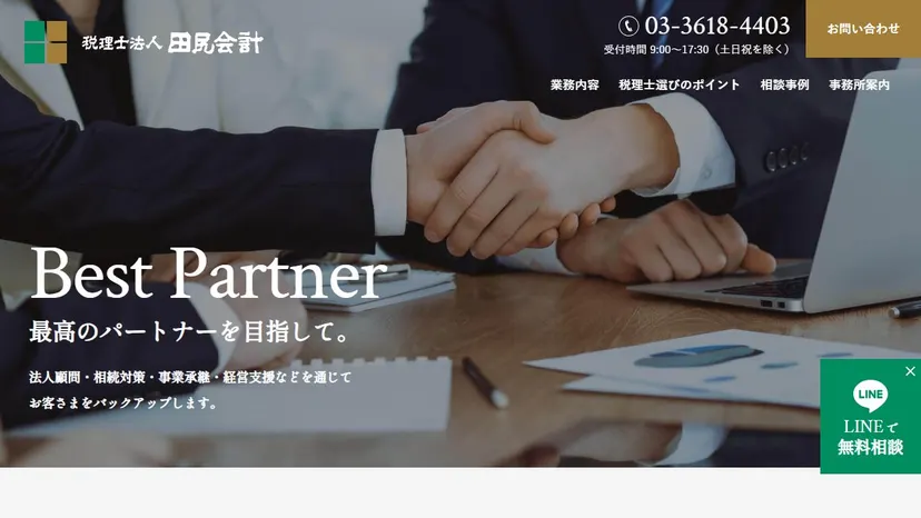 税理士法人田尻会計の公式サイト（ファーストビュー）