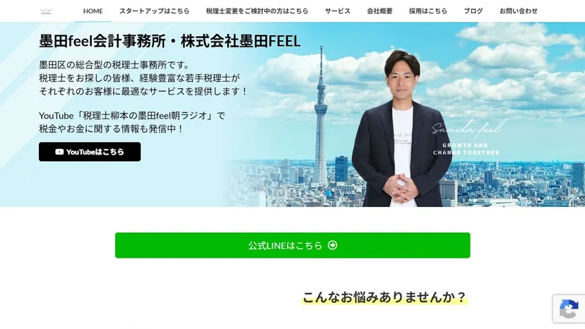 墨田feel会計事務所の公式サイト（ファーストビュー）