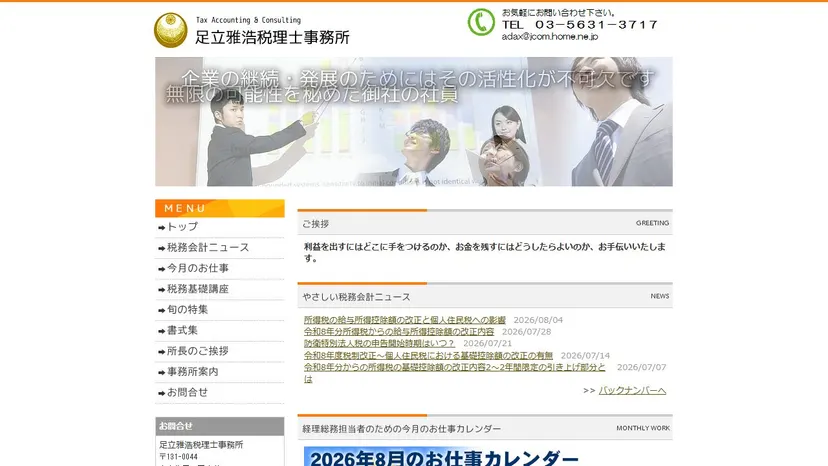 足立雅浩税理士事務所の公式サイト（ファーストビュー）