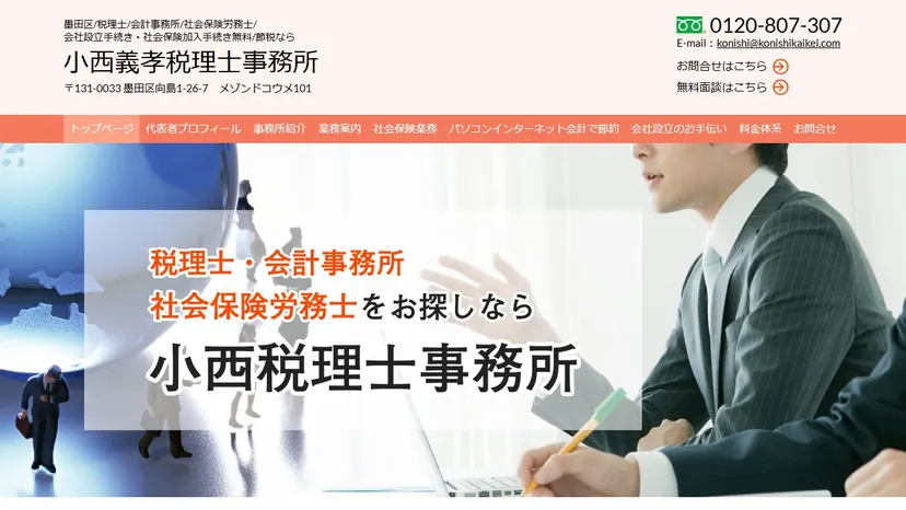 小西義孝税理士事務所の公式サイト（ファーストビュー）