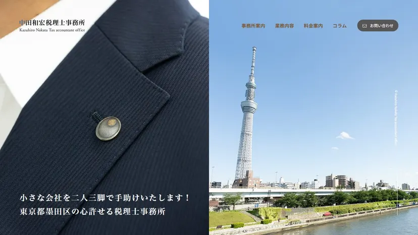 中田和宏税理士事務所の公式サイト（ファーストビュー）
