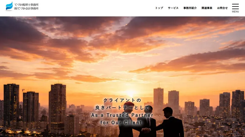 てづか税理士事務所の公式サイト（ファーストビュー）