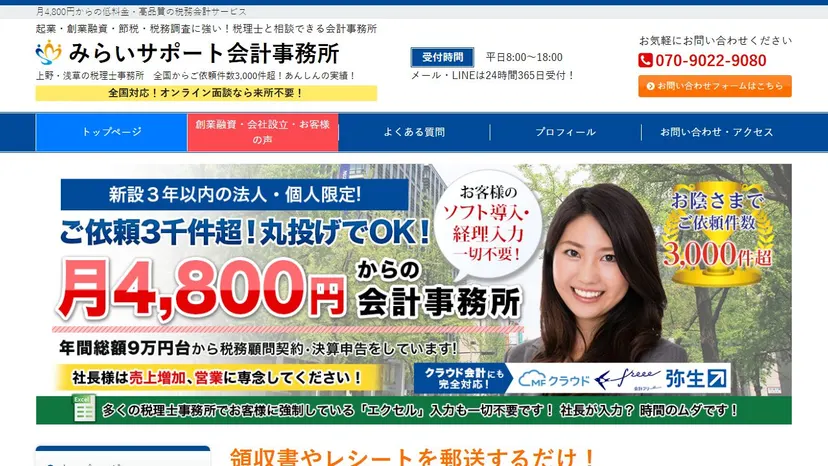 みらいサポート会計事務所の公式サイト（ファーストビュー）