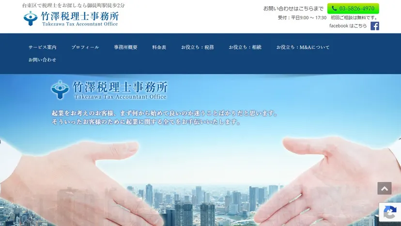 竹澤税理士事務所の公式サイト（ファーストビュー）
