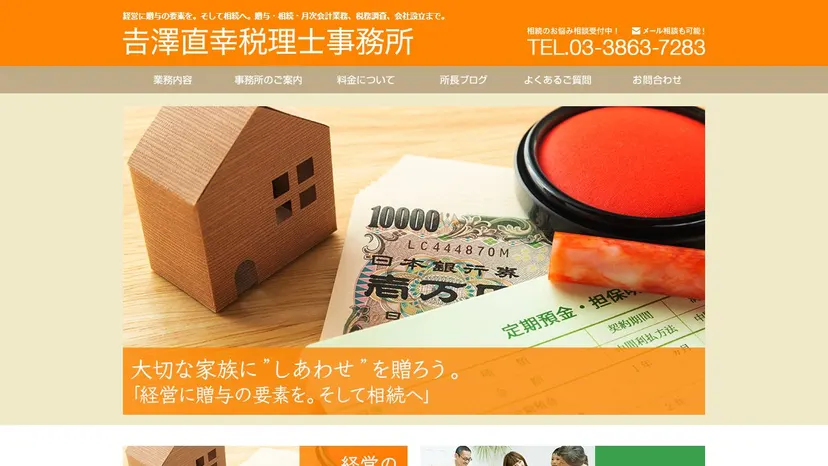 吉澤直幸税理士事務所の公式サイト（ファーストビュー）