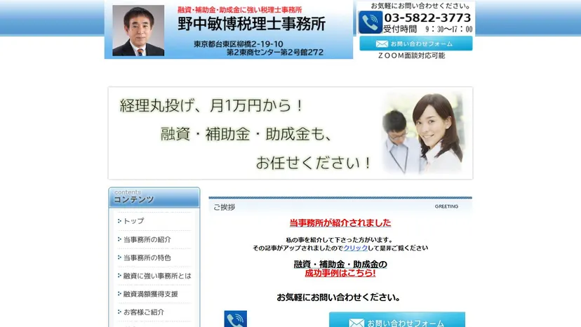 野中敏博税理士事務所の公式サイト（ファーストビュー）