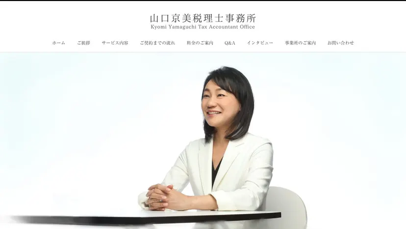 山口京美税理士事務所の公式サイト（ファーストビュー）