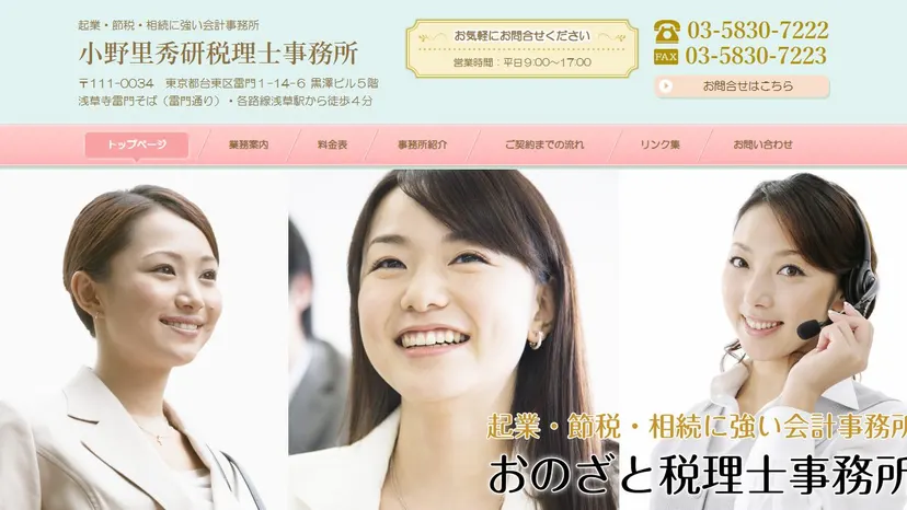 小野里秀研税理士事務所の公式サイト（ファーストビュー）