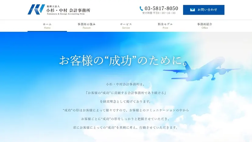 税理士法人 小杉・中村会計事務所の公式サイト（ファーストビュー）