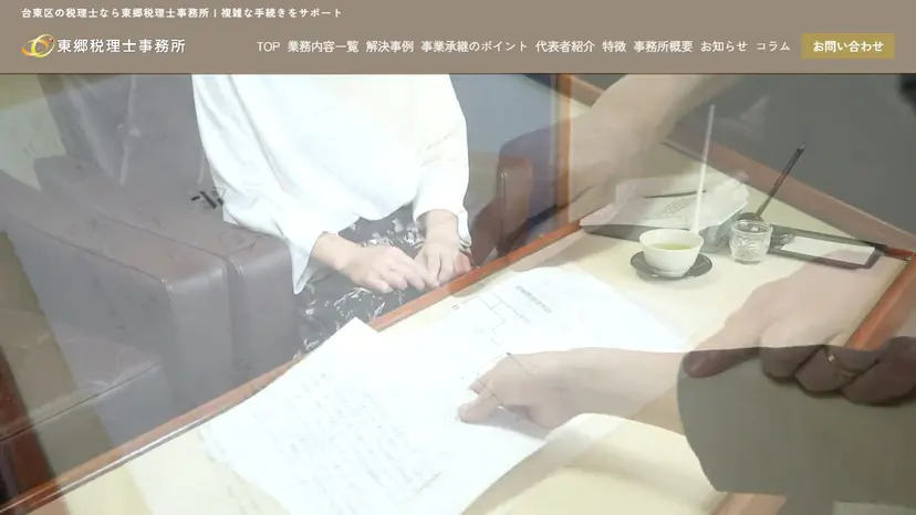 東郷税理士事務所の公式サイト（ファーストビュー）