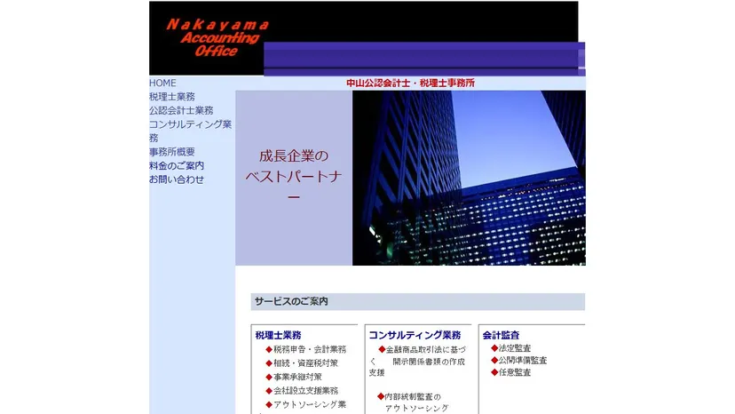 中山公認会計士・税理士事務所の公式サイト（ファーストビュー）
