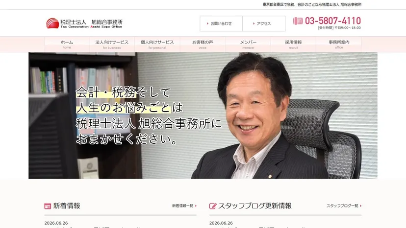税理士法人 旭総合事務所の公式サイト（ファーストビュー）