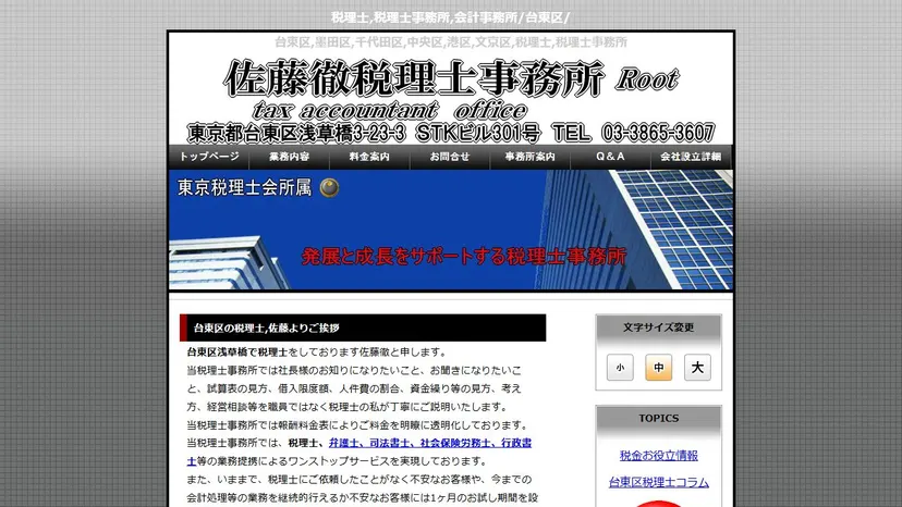 佐藤徹税理士事務所の公式サイト（ファーストビュー）