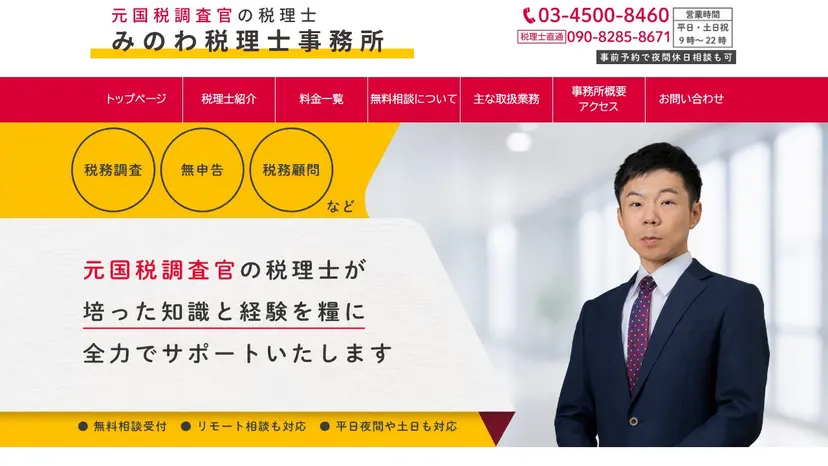 みのわ税理士事務所の公式サイト（ファーストビュー）