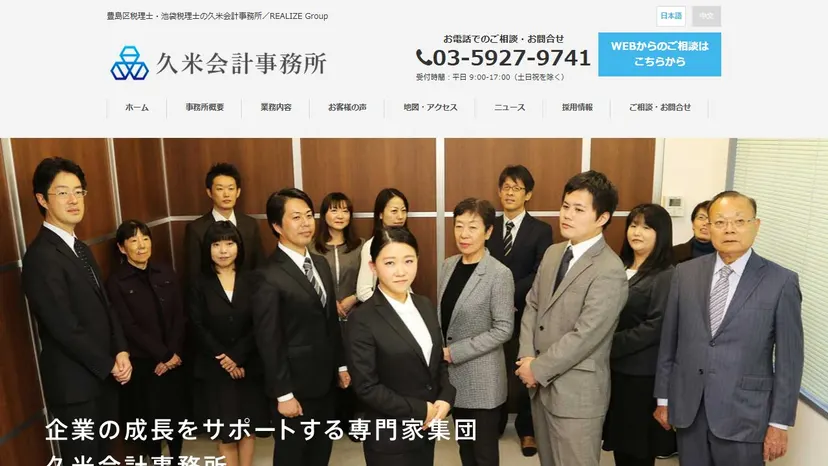 久米会計事務所の公式サイト（ファーストビュー）