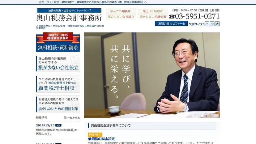 奥山税務会計事務所の公式サイト（ファーストビュー）