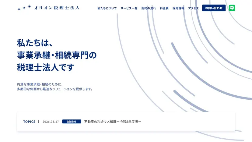 オリオン税理士法人の公式サイト（ファーストビュー）