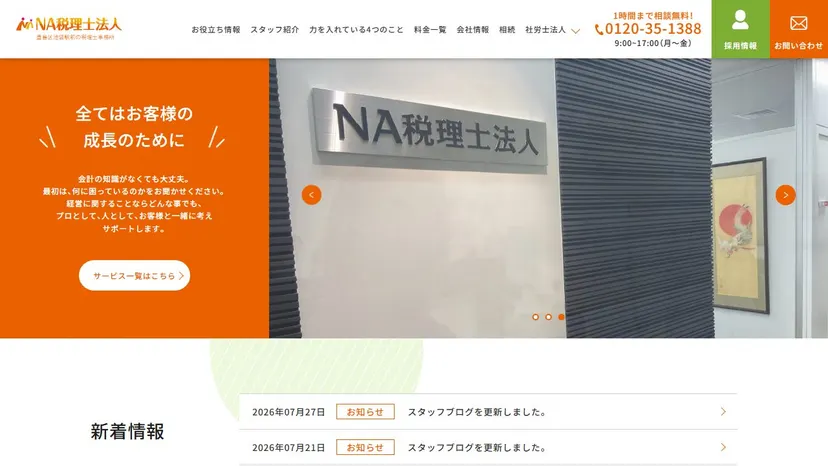 NA税理士法人の公式サイト（ファーストビュー）