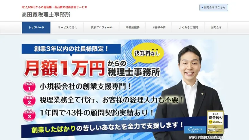 高田寛税理士事務所の公式サイト（ファーストビュー）