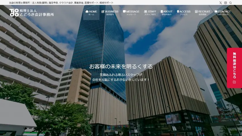 税理士法人とどろき会計事務所の公式サイト（ファーストビュー）