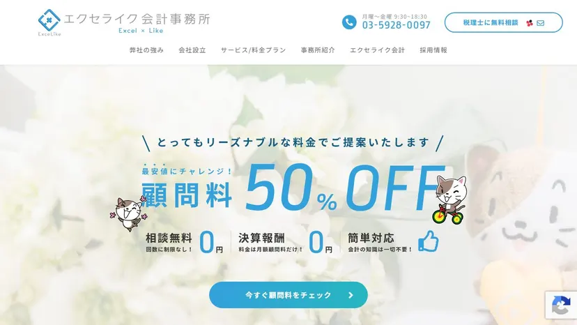 エクセライク会計事務所の公式サイト（ファーストビュー）