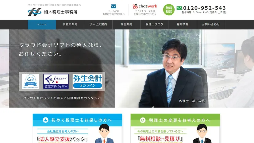 細木税理士事務所の公式サイト（ファーストビュー）