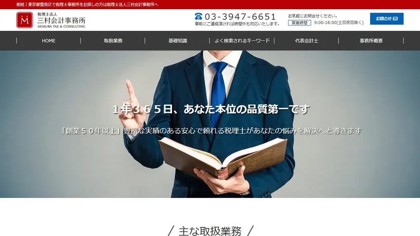 税理士法人三村会計事務所の公式サイト（ファーストビュー）