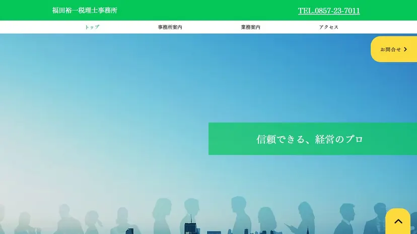 福田裕一税理士事務所の公式サイト（ファーストビュー）