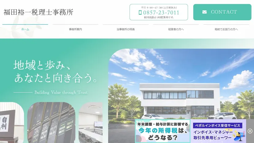 福田裕一税理士事務所の公式サイト（ファーストビュー）