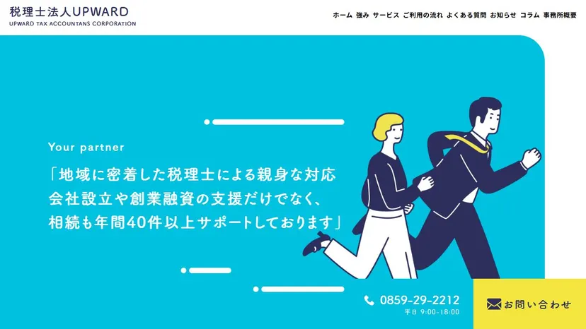 税理士法人UPWARDの公式サイト（ファーストビュー）