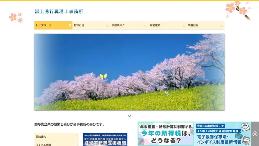 濱上秀行税理士事務所の公式サイト（ファーストビュー）