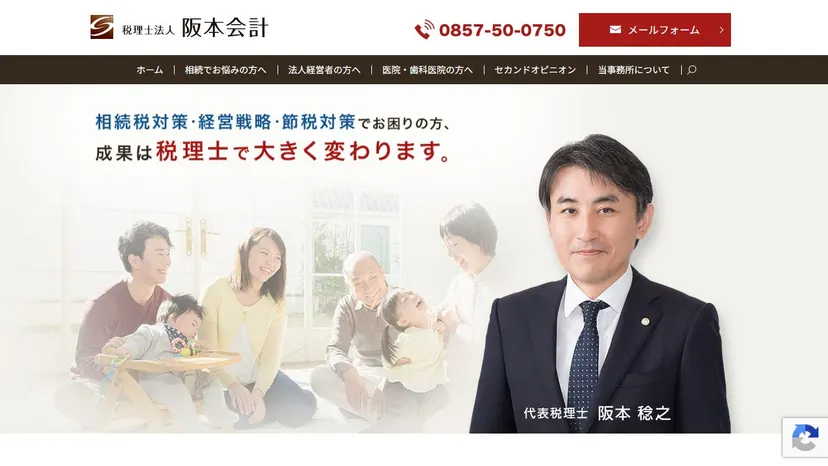 税理士法人阪本会計の公式サイト（ファーストビュー）