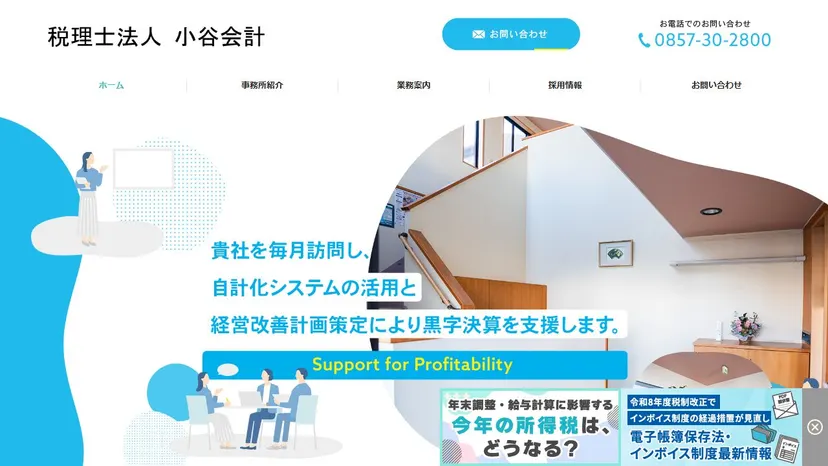 税理士法人小谷会計の公式サイト（ファーストビュー）