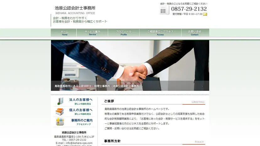 池原公認会計士事務所の公式サイト（ファーストビュー）