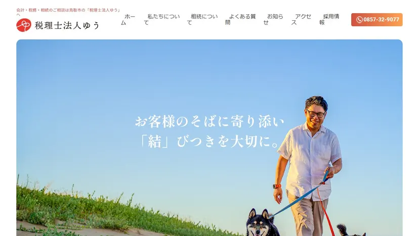 税理士法人ゆうの公式サイト（ファーストビュー）