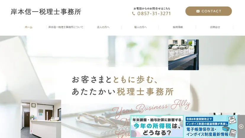 岸本信一税理士事務所の公式サイト（ファーストビュー）
