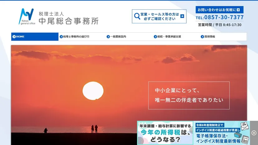 税理士法人中尾総合事務所の公式サイト（ファーストビュー）