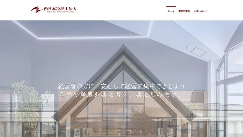 西日本税理士法人の公式サイト（ファーストビュー）