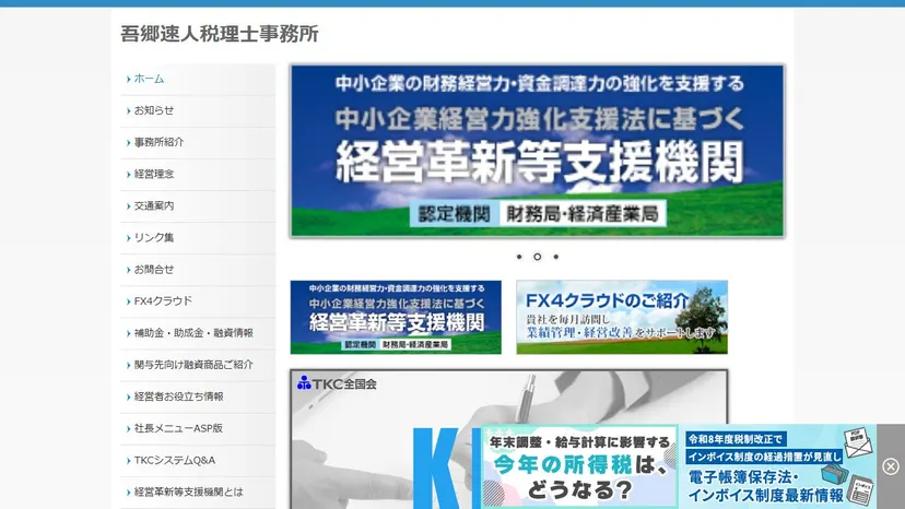 吾郷速人税理士事務所の公式サイト（ファーストビュー）