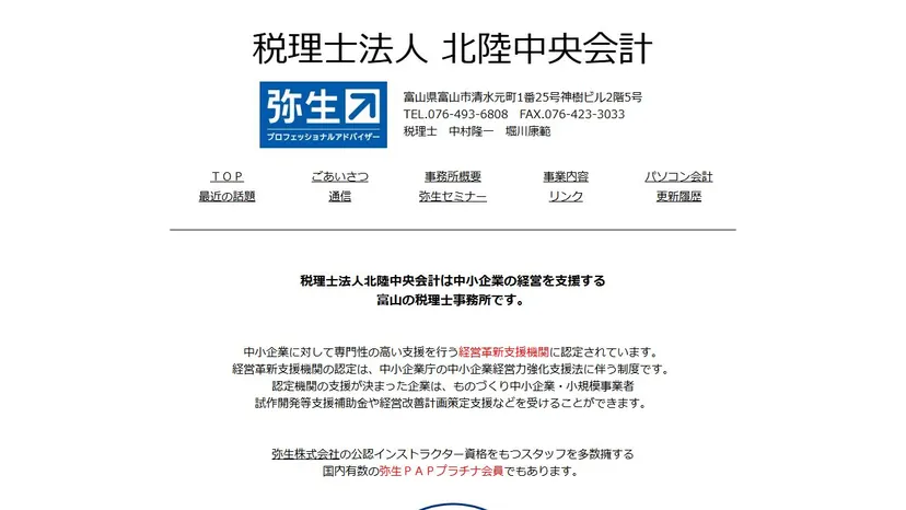 税理士法人北陸中央会計の公式サイト（ファーストビュー）