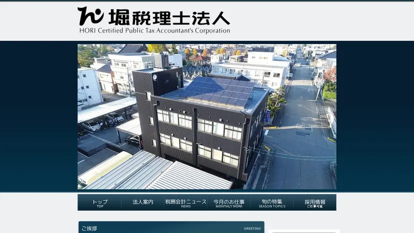 堀税理士法人の公式サイト（ファーストビュー）