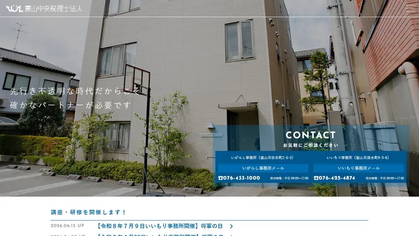 富山中央税理士法人の公式サイト（ファーストビュー）