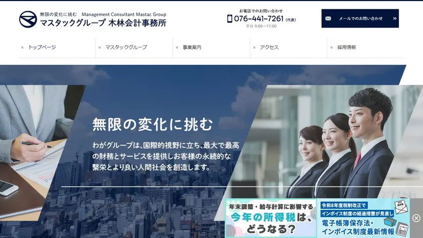 マスタック税理士法人の公式サイト（ファーストビュー）